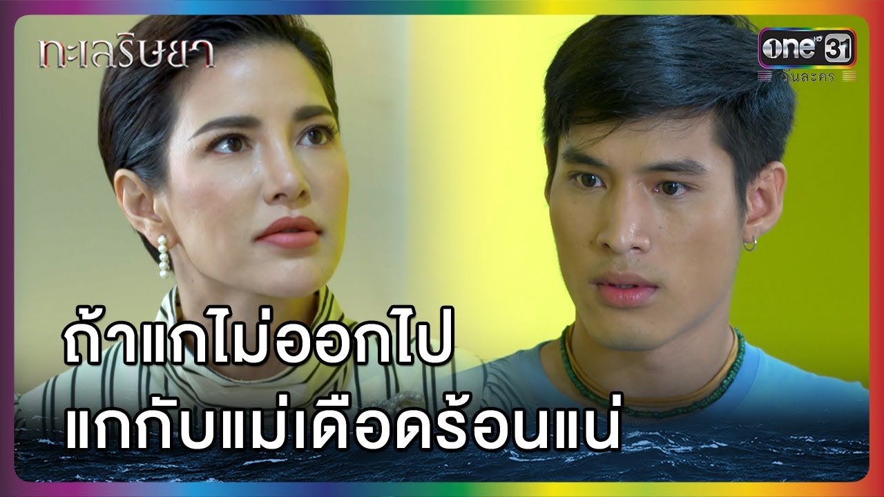 ถ้าแกไม่ออกไป แกกับแม่เดือดร้อนแน่ | HIGHLIGHT | ทะเลริษยา EP.7 | one lakorn