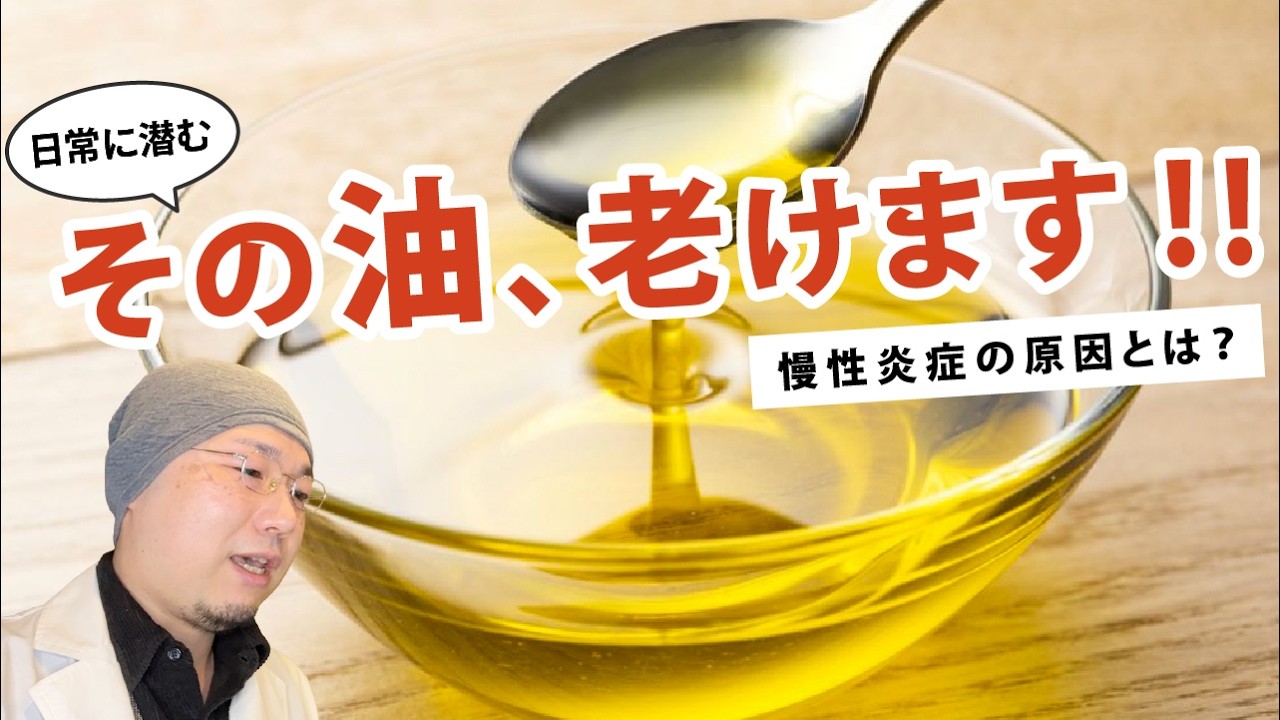 【健康にいい油とは！？】知らないと老化が止まらない脂質の話