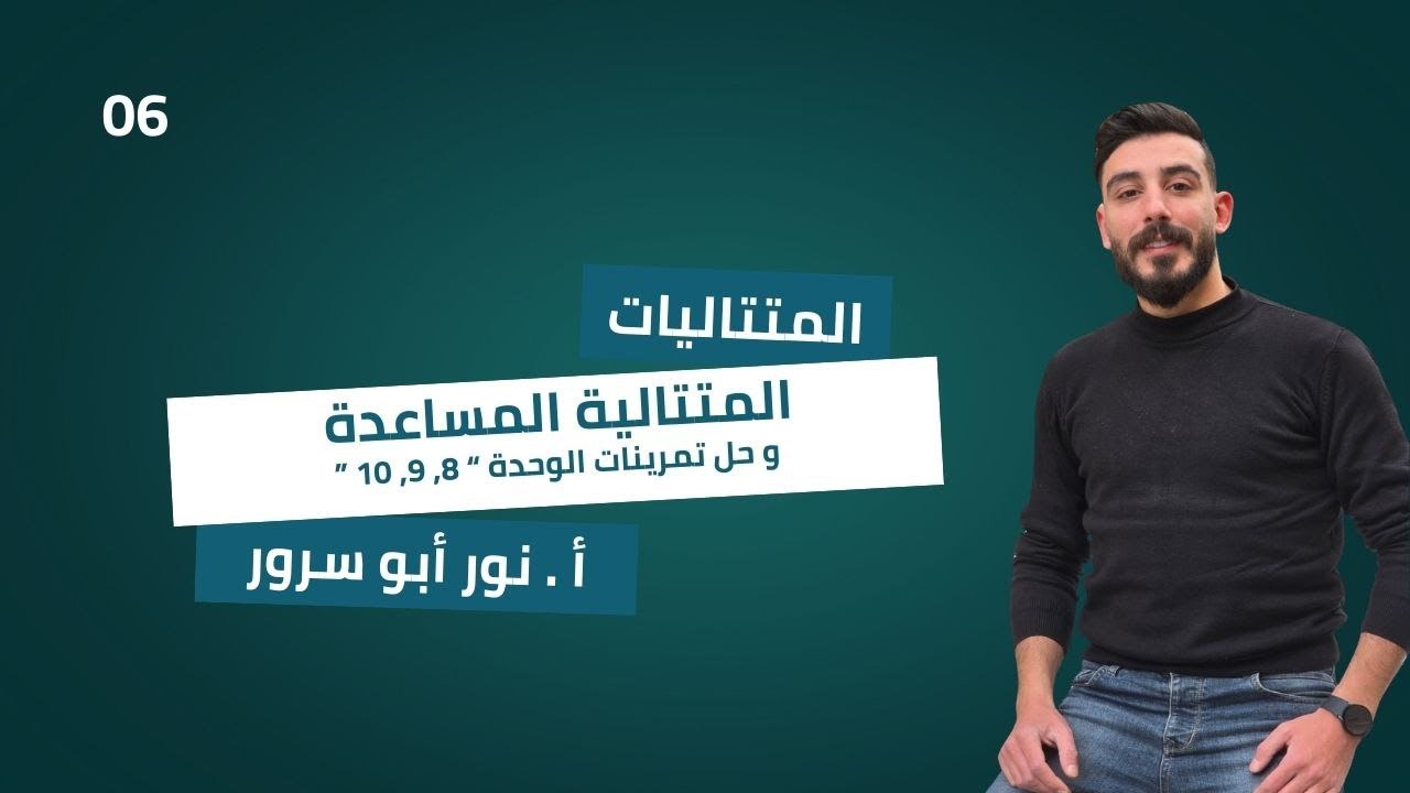 بحث المتتاليات (الدرس السادس) المتتالية المساعدة/حل تمرينات الوحدة 8\9\10 (الثالث الثانوي العلمي)