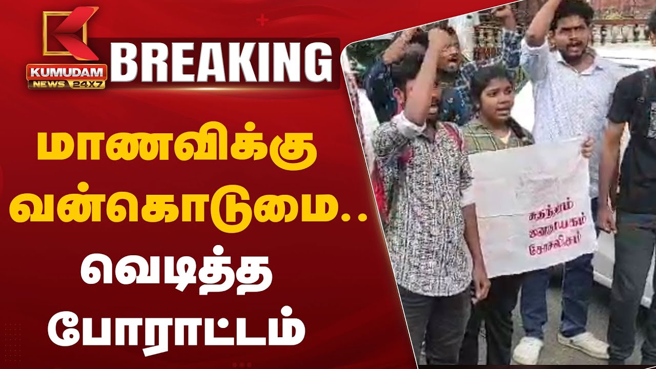 SFI Protest: மாணவி வன்கொடுமை..வெடித்த போராட்டம் | Chennai | Anna University Girl Student Case Update
