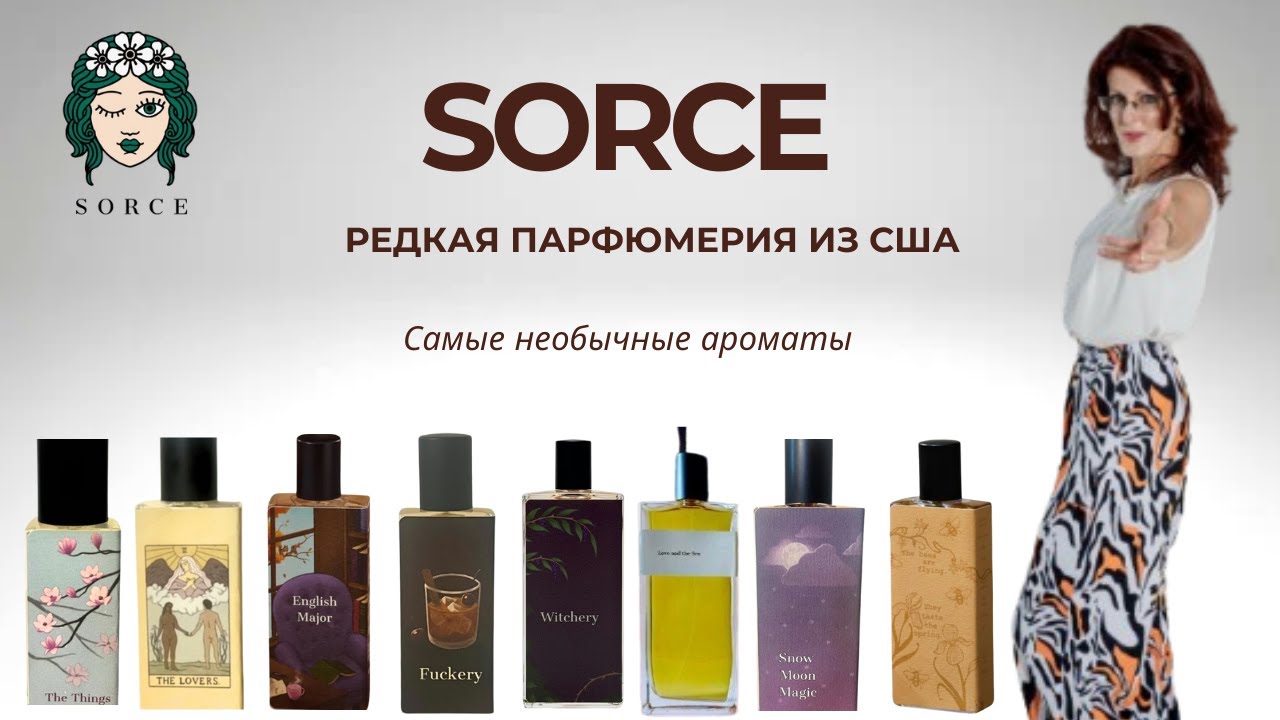 SORCE №1 НЕОБЫЧНЫЕ АРОМАТЫ