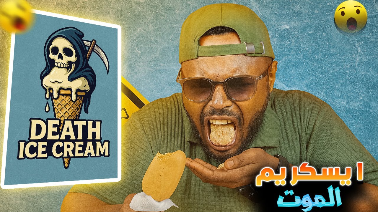 صنعت آيس كريم من مكونات المتابعين 🍦😱 وكانت النتيجة كارثية!