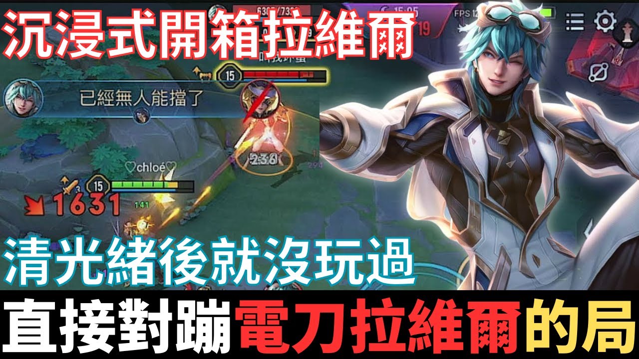 傳說私下打|見面三秒，就開始對蹦的局。沉浸式開箱電刀拉維爾，全場最菜，鄭成功開台以來就沒玩過。2025_S3沒洛倫精華|真國中生