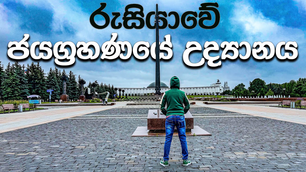 රුසියාවේ යුධ ඉතිහාසයේ  Moskovsky Victory Park සළකුණු | Exploring Russia 🇷🇺 | රුසියාවේ හත්වැන්න