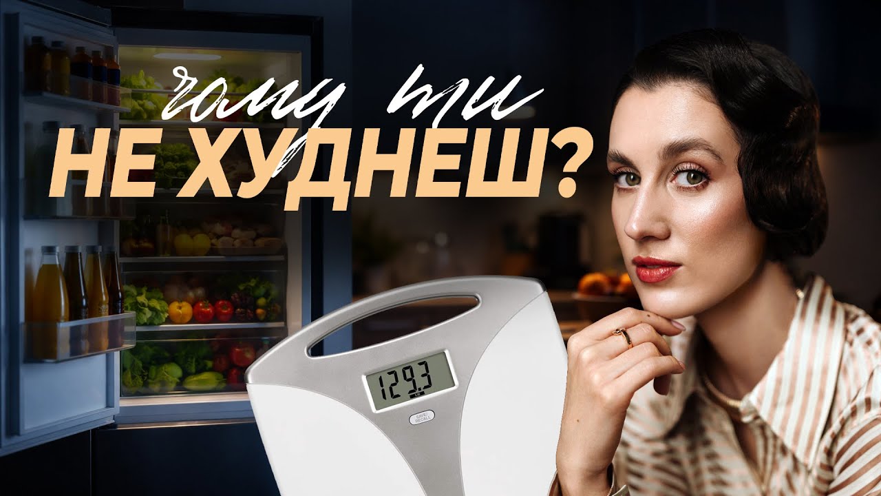 ДІЄТА без результатів? Що насправді впливає на вагу?
