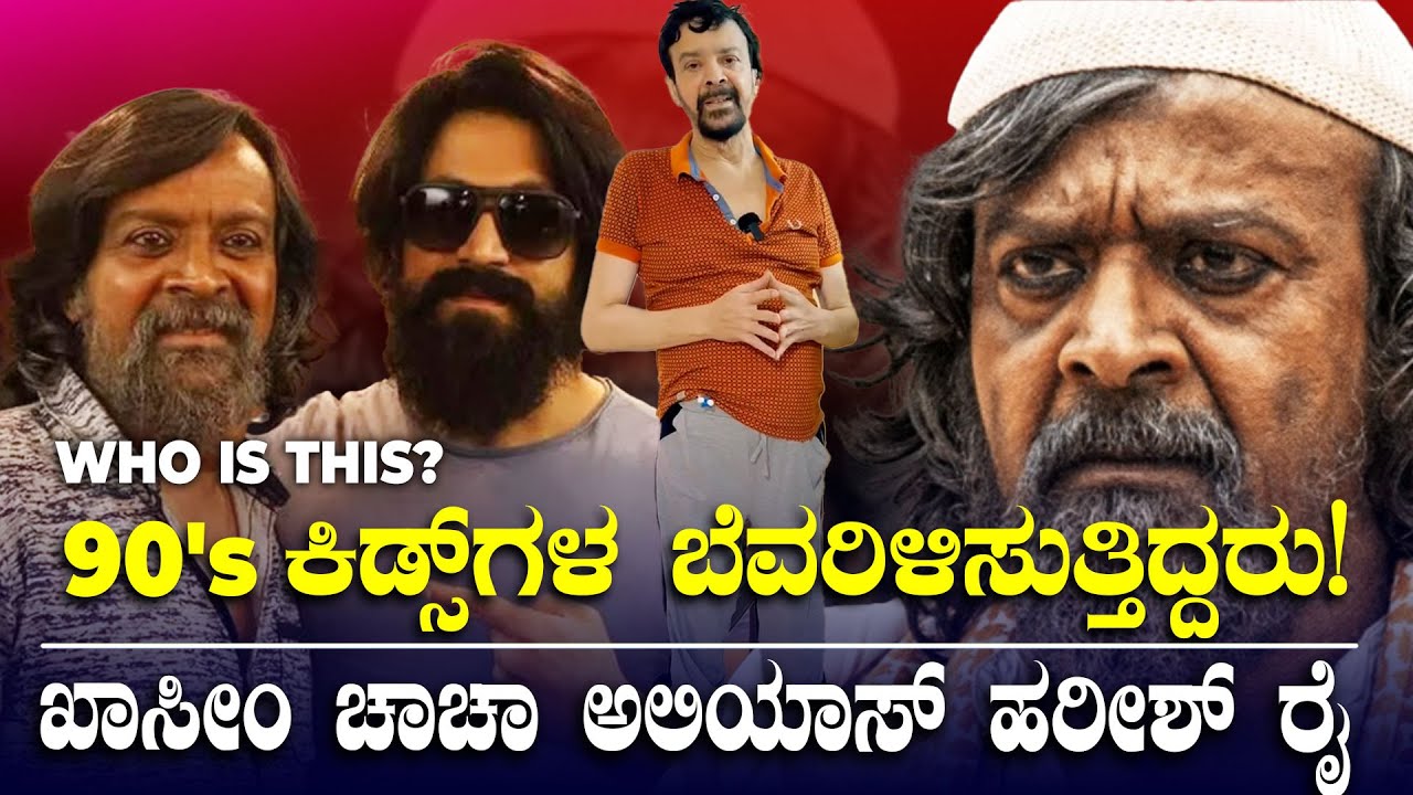 Harish Rai: 90's Kids MOST HATED Villain 😈 | ಈ ಜನರೇಷನ್‌ಗೆ ಗೊತ್ತಿಲ್ಲದೇ ಇರೋ ಅದ್ಭುತ ನಟ ಹರೀಶ್‌ ರೈ
