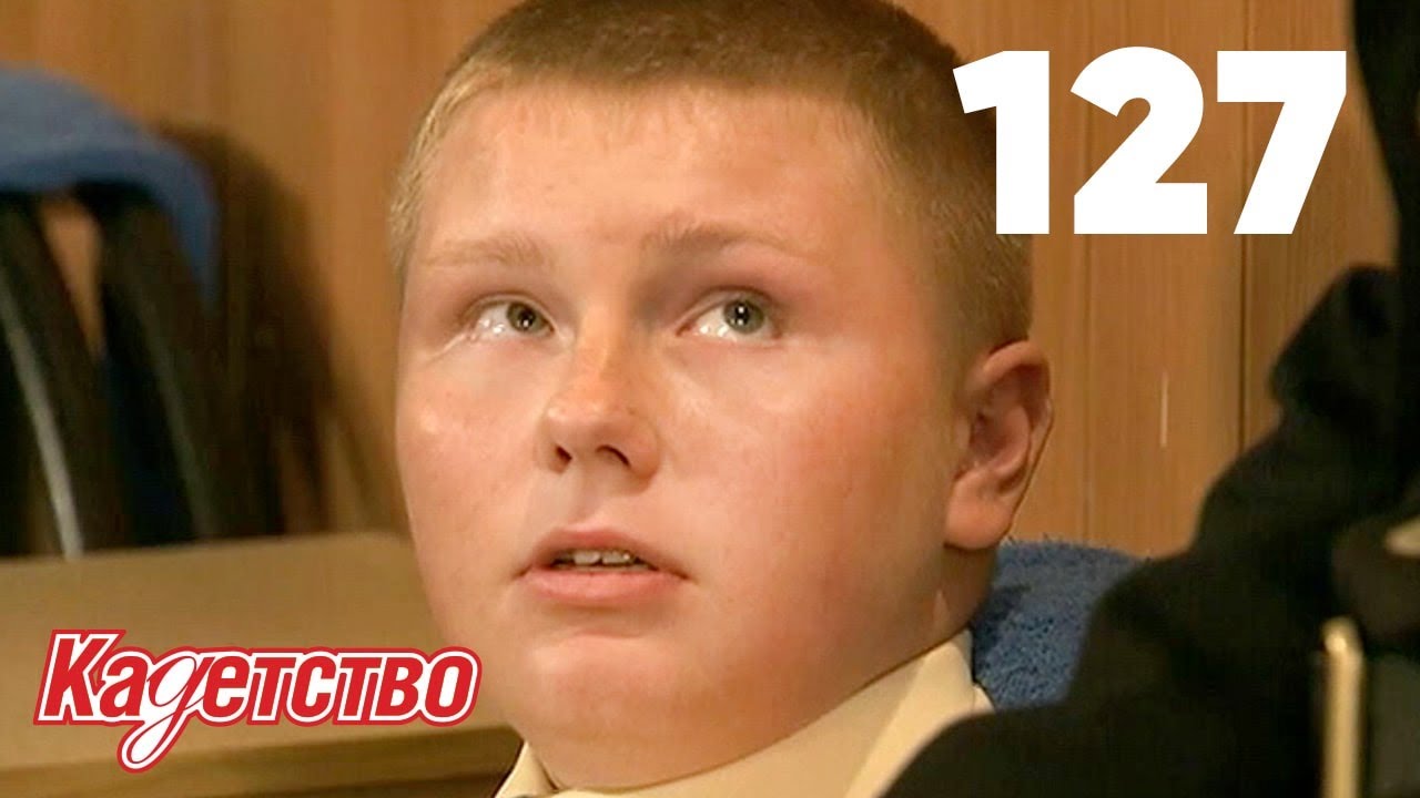 Кадетство 127