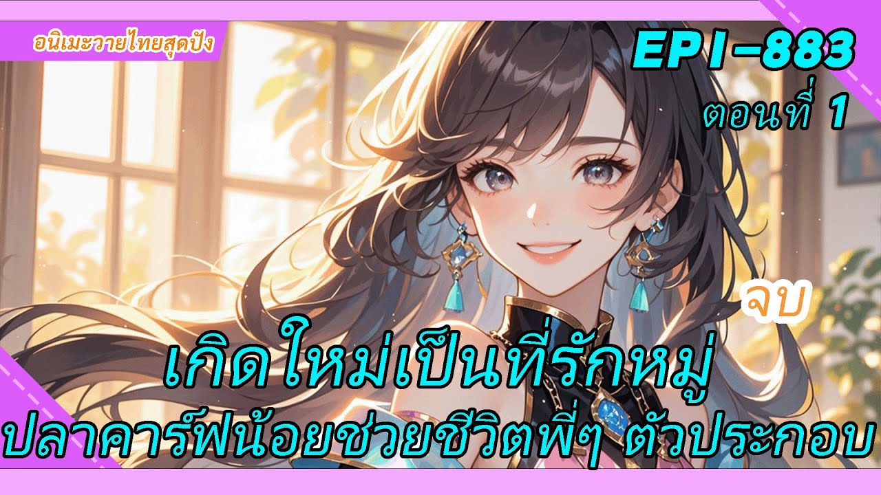 1《เกิดใหม่เป็นที่รักหมู่》ปลาคาร์ฟน้อยผู้เป็นที่รักดังระเบิดในรายการ ช่วยเหลือพี่ๆ ตัวประกอบให้รอดพ้น