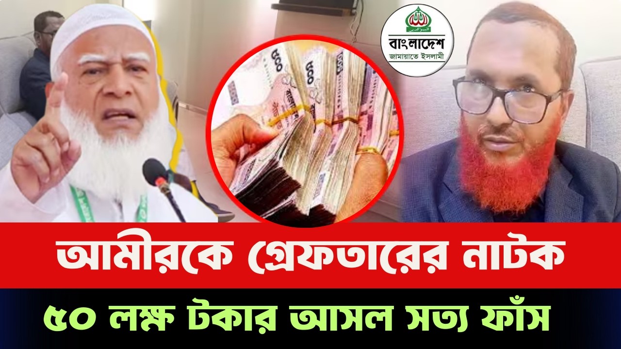 ঠাকুরগাঁয়ে জামায়াত আমিরকে গ্রেফতারের মিথ্যা নাটক। বেরিয়ে এলো আসল সত্য