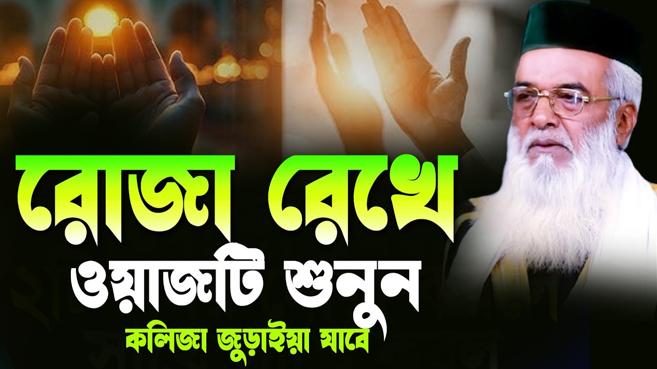 মোখলেছুর রহমান বাঙ্গালী নতুন ওয়াজ শাজাদপুর ২০২৬ Moklesur Rahman Bangali New Waz 2026 new bangla waz