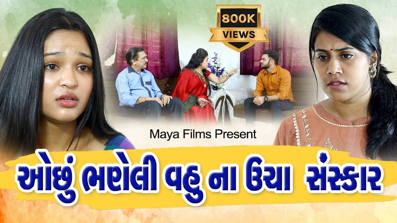 Ochu Bhaneli Vahu Na Uncha Sanskar l  ઓછું ભણેલી વહુ ના ઉચા સંસ્કાર l Gujarati Film @Maya Films