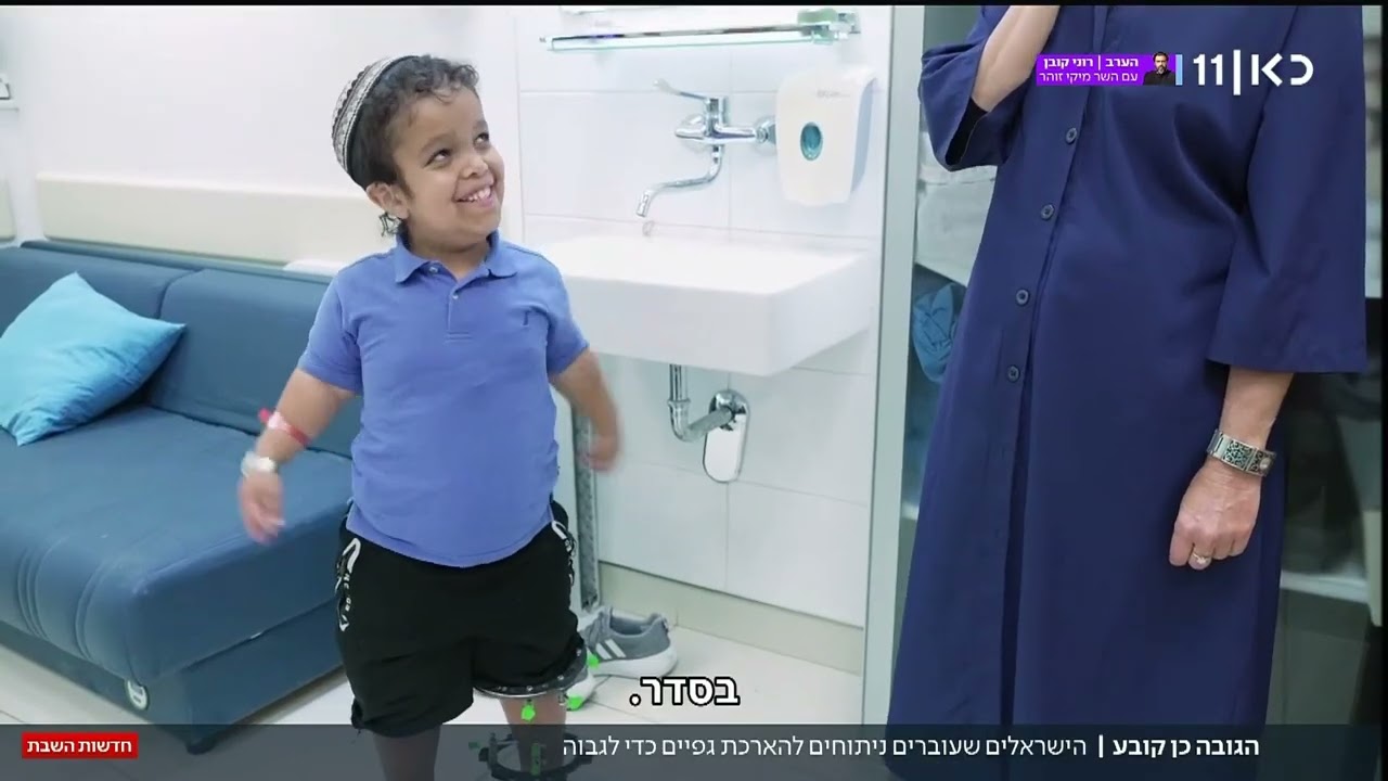 פרופ' מארק אידלמן מסביר למהדורת 'חדשות השבת' בכאן 11 על נושא הארכת גפיים