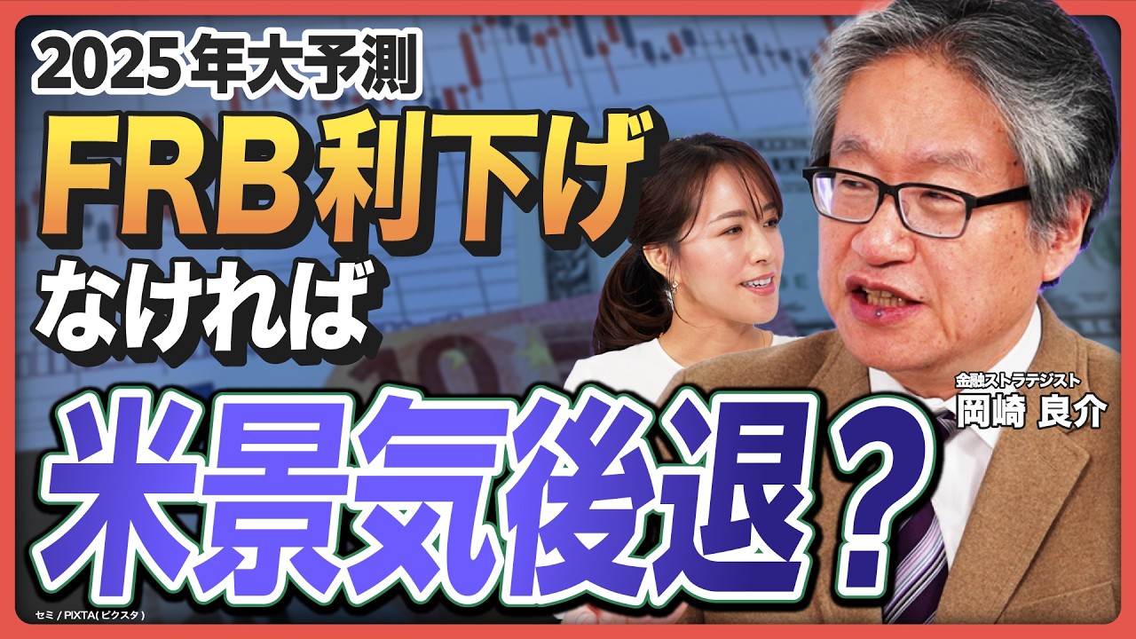 【2025年大展望】トランプ2.0で米国株高は続くのか／8年前から激変した経済ファンダメンタル／FRB利下げがなければ景気後退の可能性も？／株価の先行きは「？？？」で見極める【岡崎良介の経済解説①】