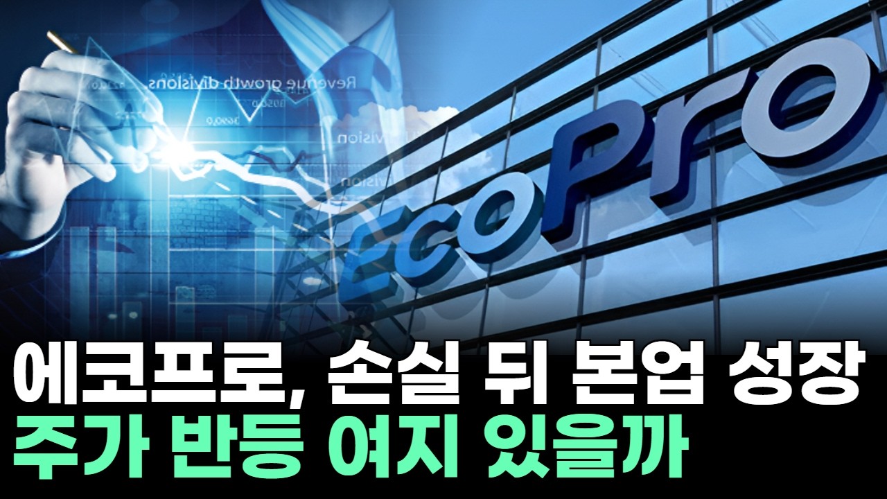 에코프로, 손실 뒤 본업 성장…주가 반등 여지 있을까ㅣ황민혁 전문가 종목상담 주챔 콜콜콜(260213)