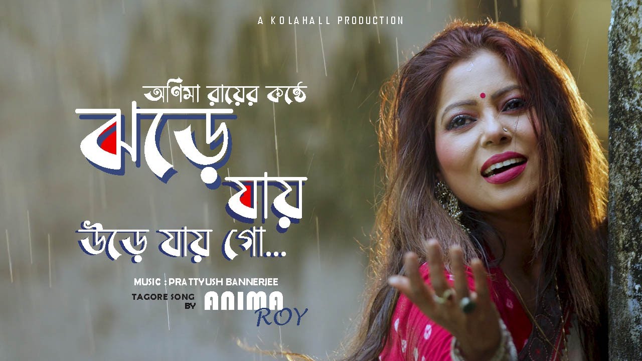 JHOR E JAI I ঝড়ে যায় উড়ে যায়।  ANIMA ROY I TAGORE SONG