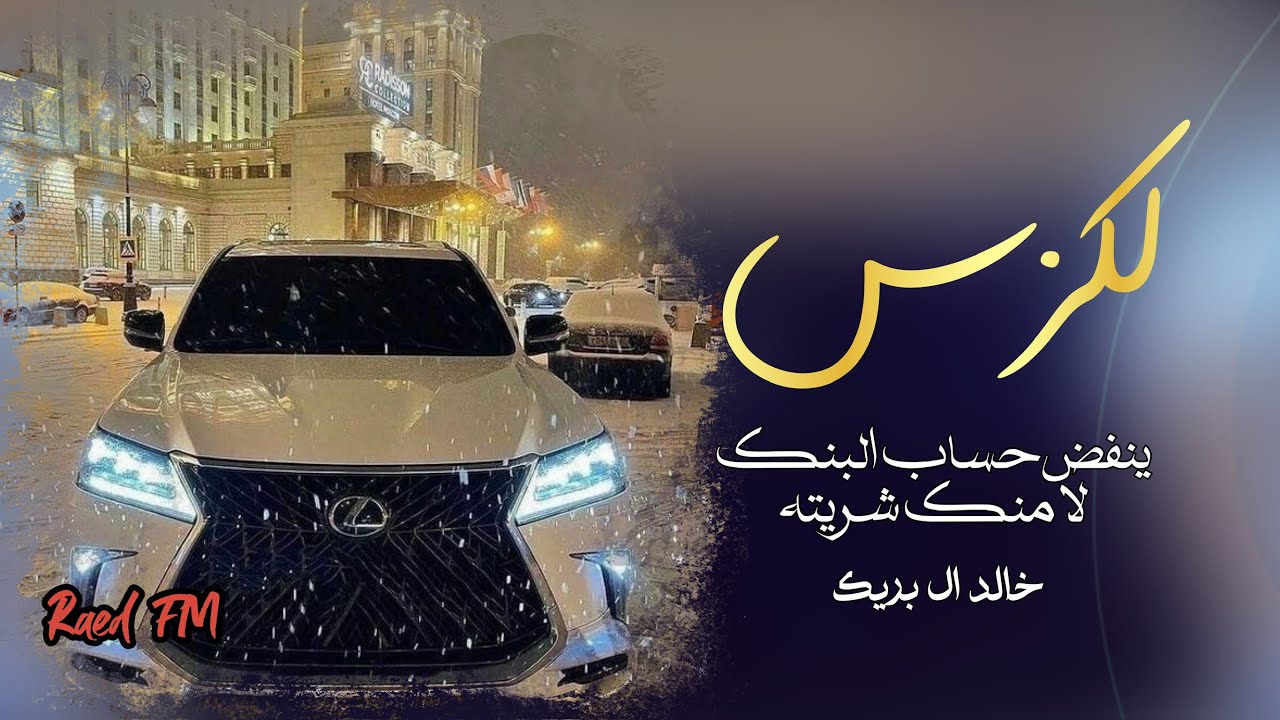 خالد ال بريك - لكزس ينفض حساب البنك لا منك شريته | (2025) 4K