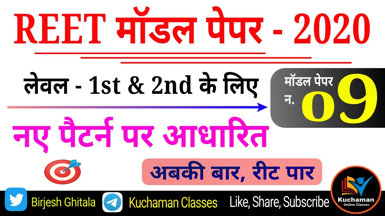 रीट मॉडल पेपर 2020 । रीट sample test paper । Reet Model Test Paper 2020