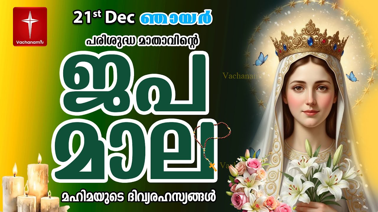 Japamala 21st Dec 2025 മഹിമയുടെ ദിവ്യരഹസ്യങ്ങള്‍ Mahimayude Rahasyangal Glorious Mysteries Malayalam