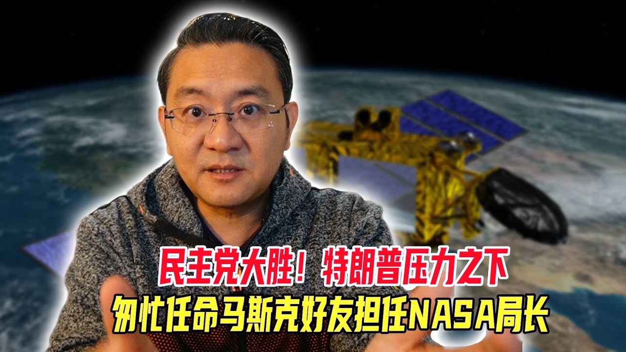 民主党大胜，川普压力之下，匆忙任命马斯克好友担任NASA局长
