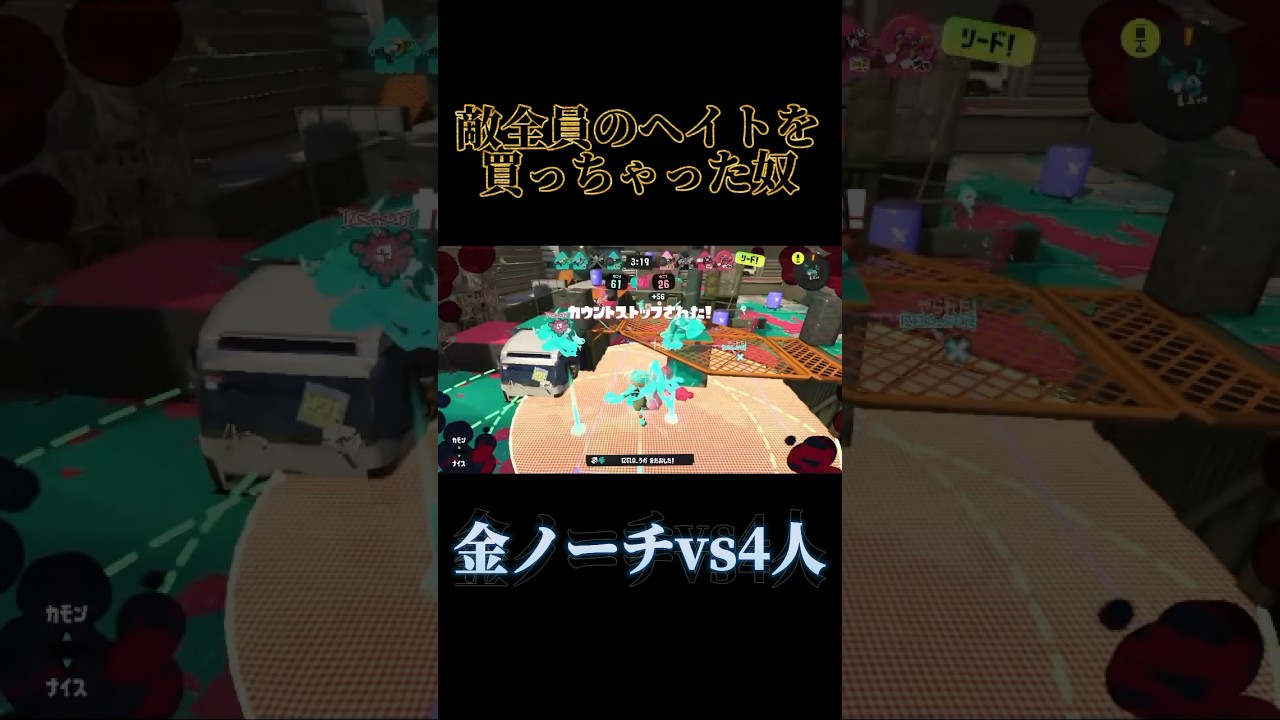 金ノーチ4連キル#shorts #splatoon3 #スプラ3 #スプラトゥーン3 #ノーチラス79 #オーバーライド #しゅがー #IZELA