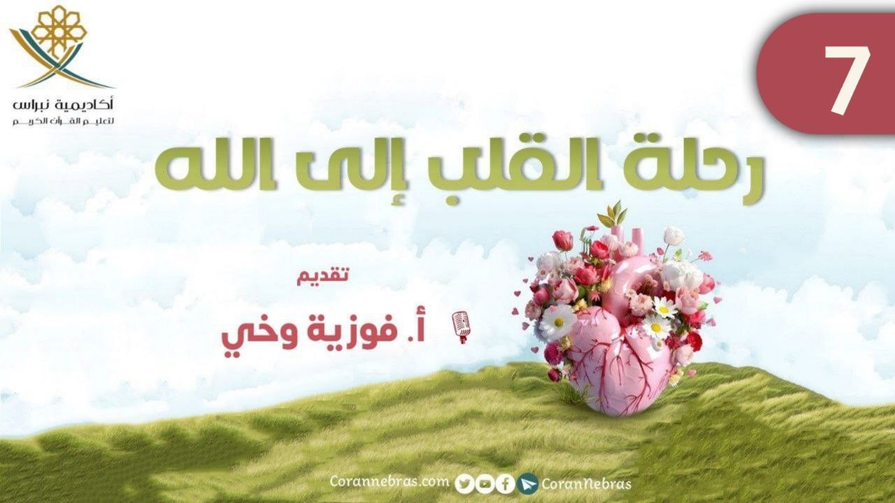 رحـلــة القـلـب إلـى الله - اللقـاء السـابـع