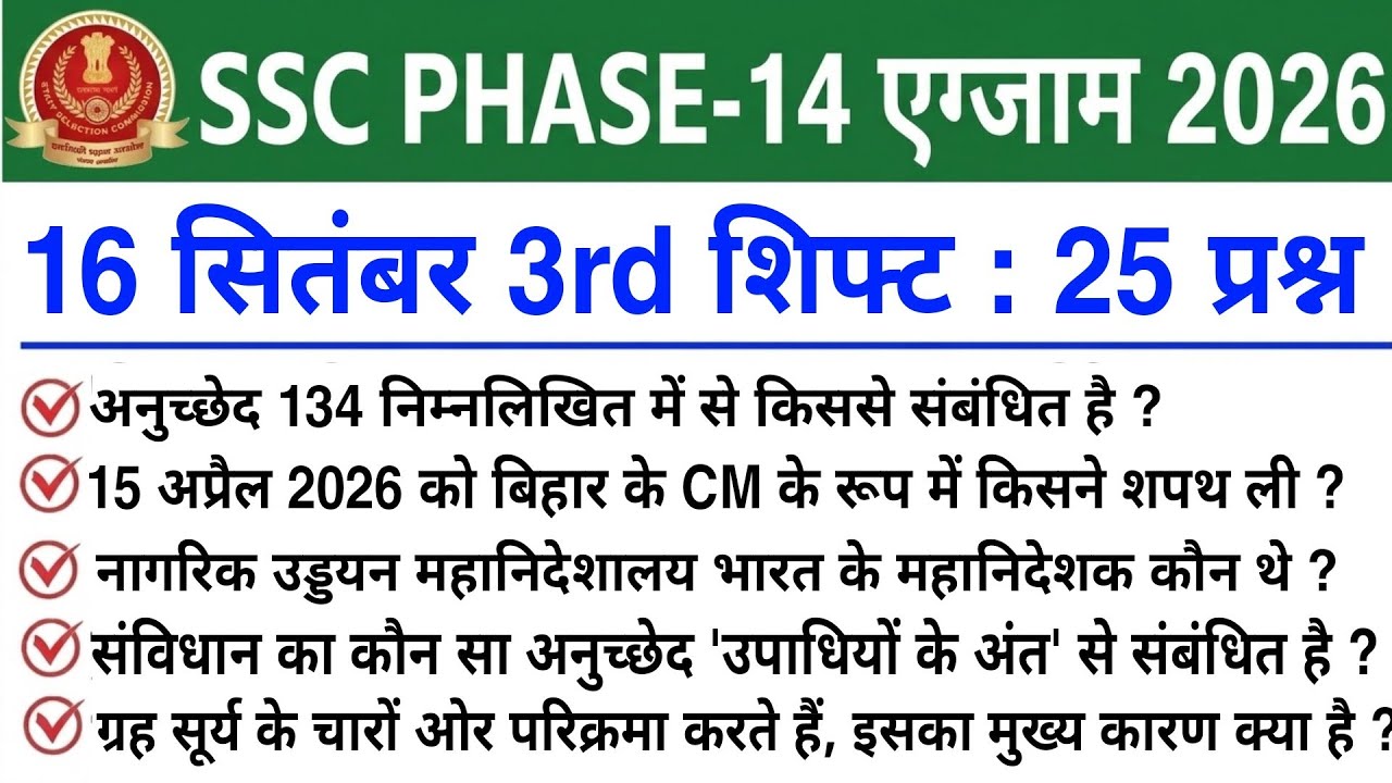SSC PHASE-14 Exam 16 September 3rd Shift Analysis 2026 | SSC Selection Phase 14 exam analysis 2026