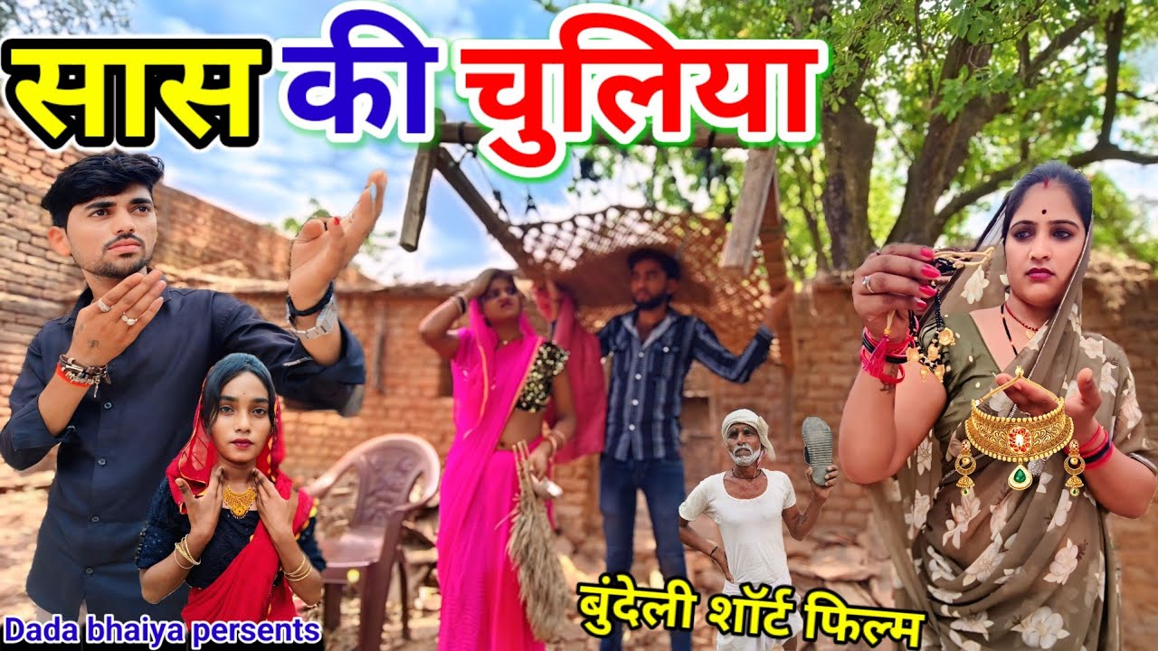 सास की चुलिया बुंदेली शॉर्ट फिल्म // sas ki chuliya bundeli comedy Dada bhaiya ki Nai fanny comedy