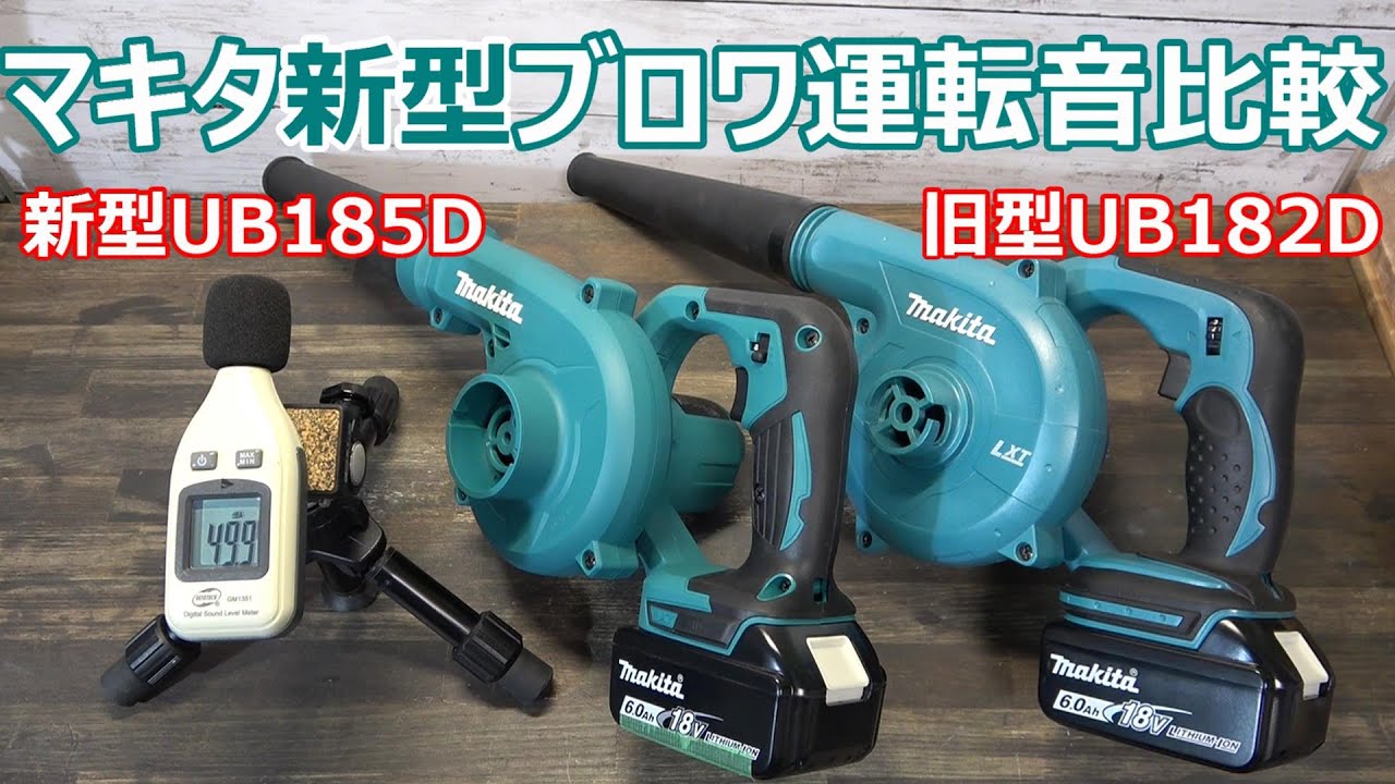 マキタ18V新型ブロワUB185D運転騒音目安 旧型UB182Dとの比較