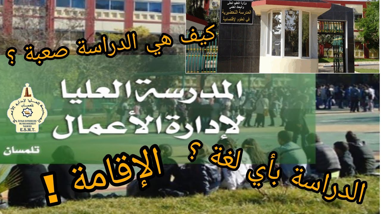 معلومات عن المدرسة العليا لإدارة الأعمال 🤔❤