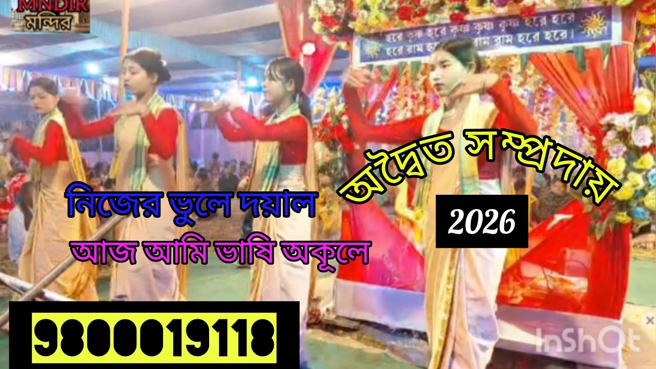 অদ্বৈত সম্প্রদায়। কি করে মানুষ হবো এক নাম কীর্তন। Adithya samprday 