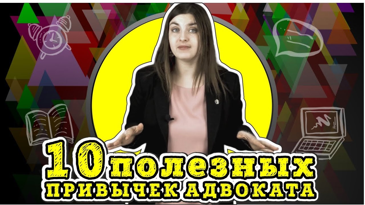 10 полезных привычек адвоката, которые помогают в юридической профессии