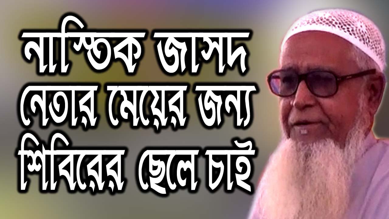 নাস্তিক জাসদ নেতার মেয়ের জন্য শিবির ছেলে চাই | bangla waz by dr lutfur rahman waz | ড. লুৎফর রহমান