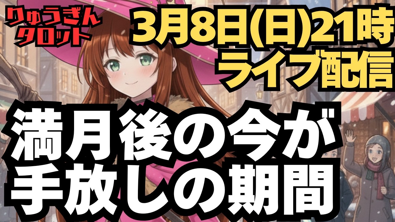 【ライブ配信】3月8日(日)夜9時。満月の後の手放し期間。どんな手放しを進めて行くとよいですか。
