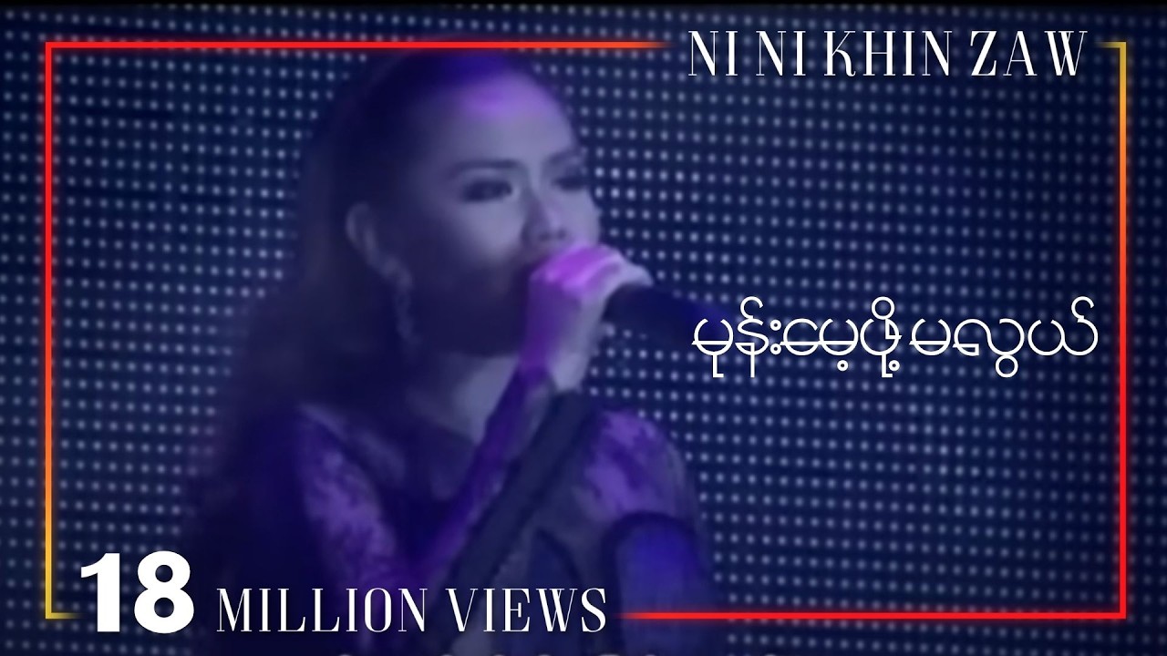 မုန်း​မေ့ဖို့မလွယ်|Mone Mae Pho Ma Lwal - Ni Ni Khin Zaw(Live at Shwe FM 6th Year Anniversary)