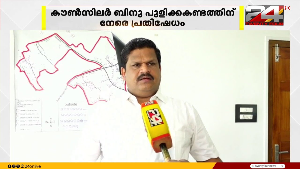 പാലാ UDFൽ പൊട്ടിത്തറി; കൗൺസിലർ ബിനു പുളിക്കക്കണ്ടതിന് നേരെ പ്രതിഷേധം | UDF Pala