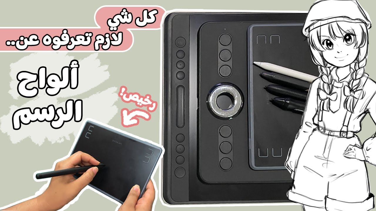 لا تشتري لوح رسم الا لما تشوف هالفيديو || جربت أرخص لوح رسم!! #inboxing