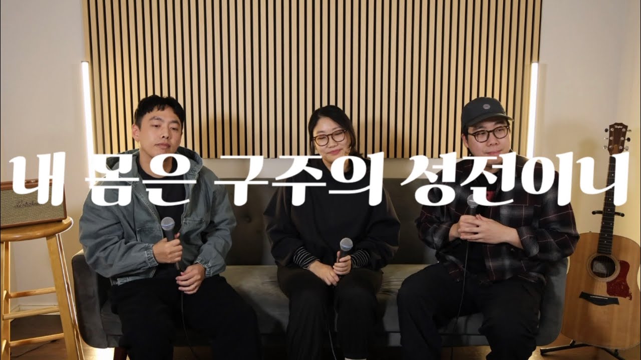 내 몸은 구주의 성전이니 [1Corinthians 6:19]- Canvas