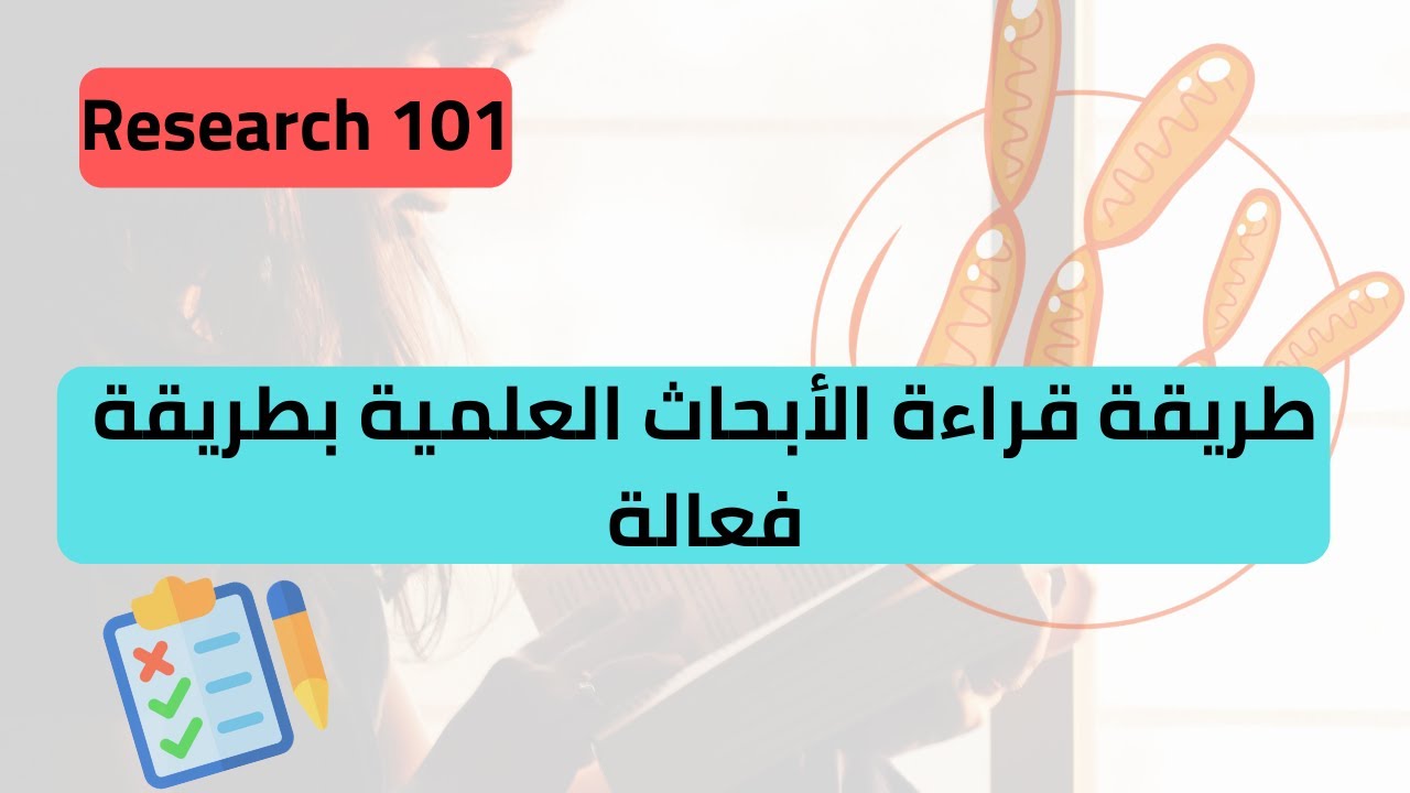 كيف تقرأ الأبحاث العلمية وتستخرج المعلومات بطريقة فعّالة! How to Read Research Papers Effectively