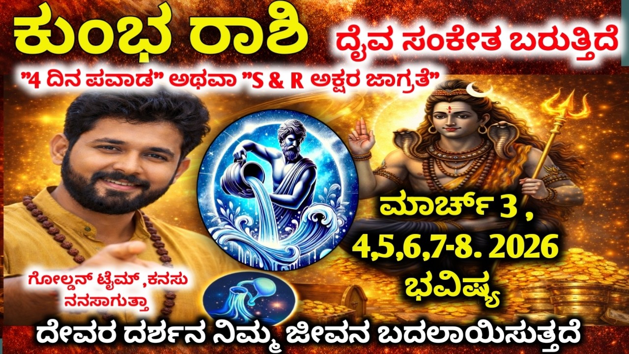 ಕುಂಭ ರಾಶಿ : ಮಾರ್ಚ್ 1–4, 2026 | ವಿಶ್ವದಿಂದ ಬಂದ ಮಹಾ ಸಂದೇಶ !ಹಳೆಯ ನೋವು ಅಂತ್ಯ | Kumbha rashi 2026