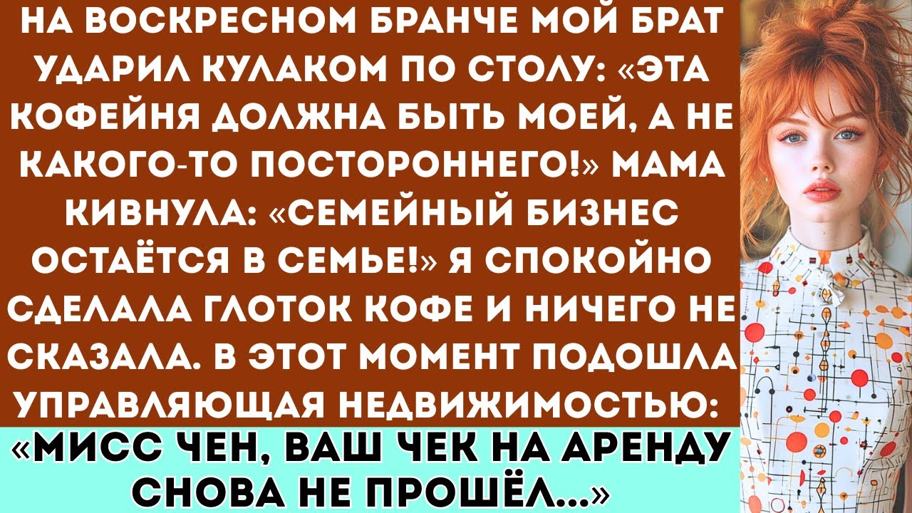 Мой брат потребовал отдать ему мою кофейню — он не знал, что я владею всем торговым центром.