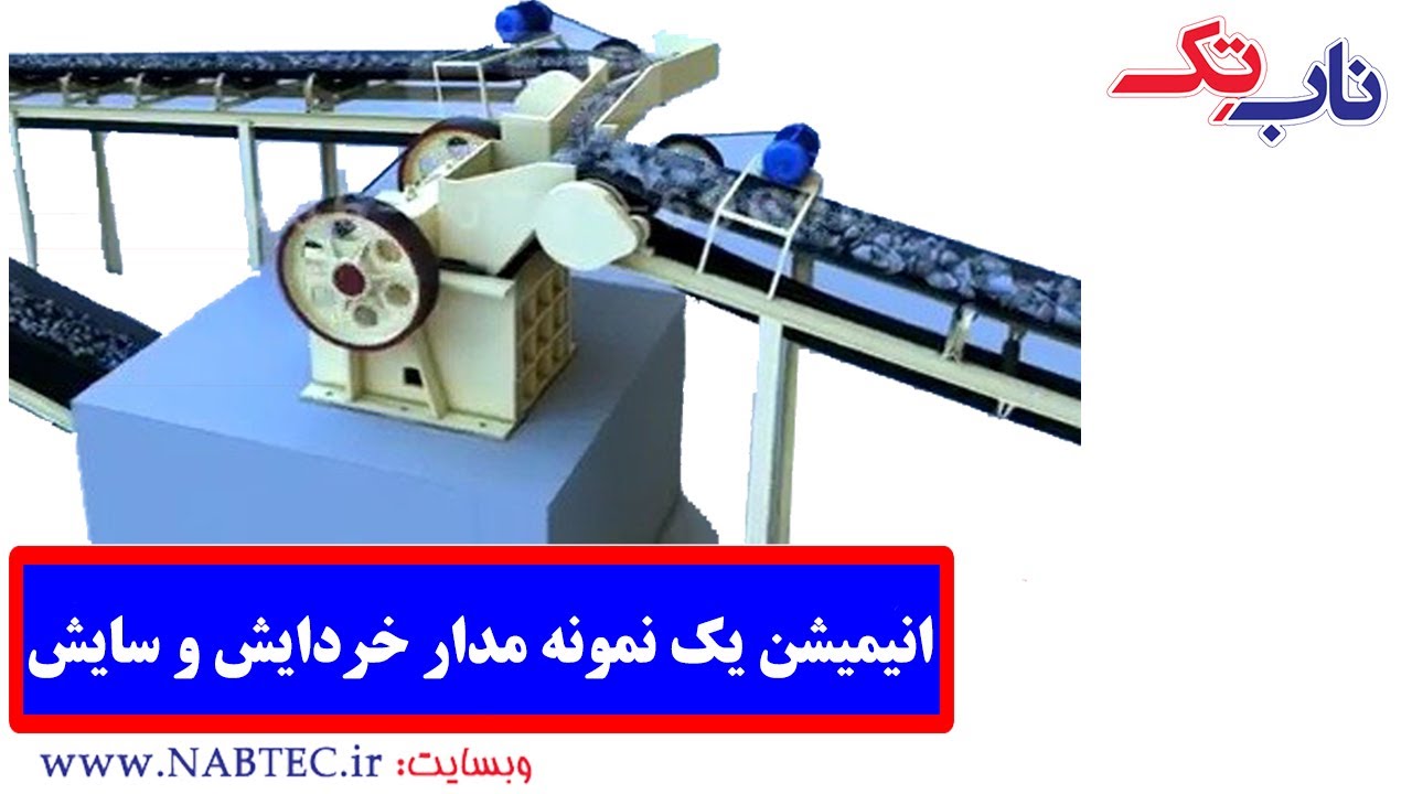 Crushing line of the flotation plant یک نمونه مدار خردایش و سایش