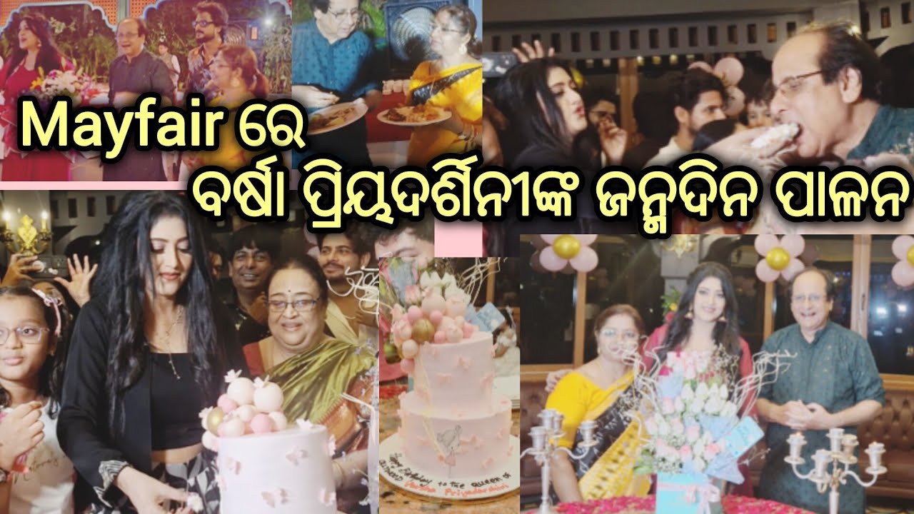 ମେଫେୟାର ହୋଟେଲରେ କେମିତି ହେଲା ହିରୋଇନ ବର୍ଷାଙ୍କ ଜନ୍ମଦିନ ପାଳନ @YouTube @Tumari_JEJA#video#explore #viral 
