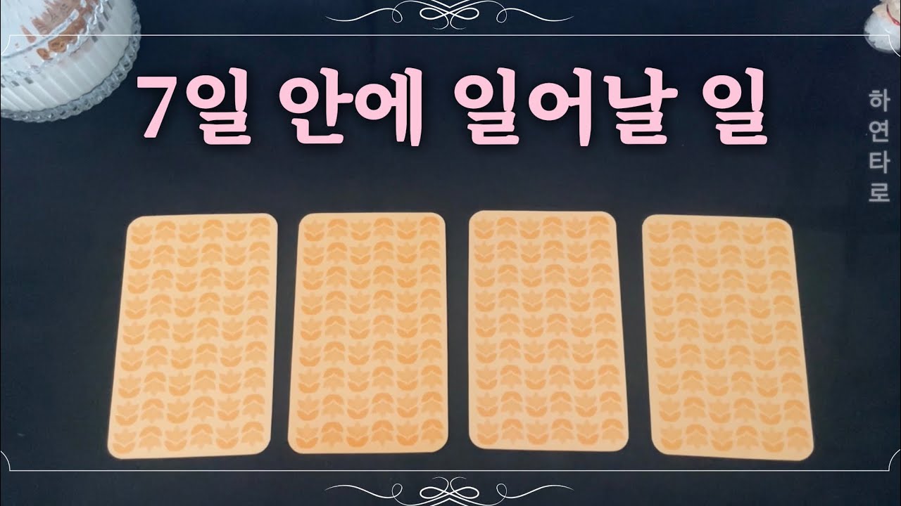 [하연타로] 7일 안에 일어날 사건 (연휴에 어떤 일이~!🫢)