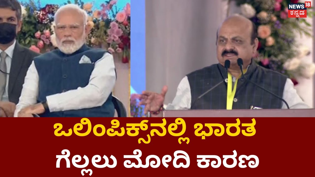 CM Bommai Speech | ಪ್ರಧಾನಿ ಮೋದಿಯನ್ನ ಹಾಡಿ ಹೊಗಳಿದ ಸಿಎಂ ಬೊಮ್ಮಾಯಿ