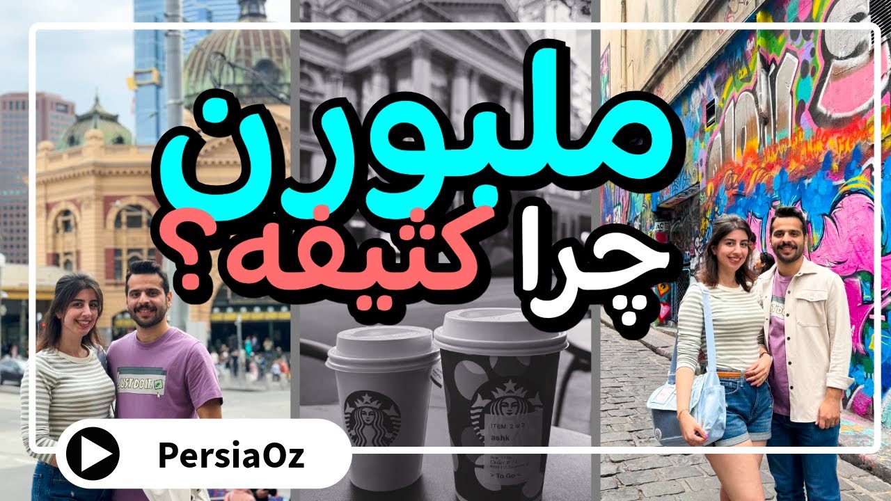 ملبورن اونطوری که فکر میکردیم نبود! ولاگ ملبورن استرالیا | مهاجرت به استرالیا