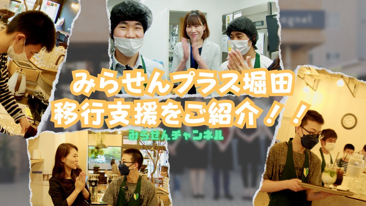 日本唯一！カフェを併設したみらせん移行支援事業所の紹介です！シフト制で働き工賃を稼ぐことで経験から学ぶ仕組みをすべてお見せします。
