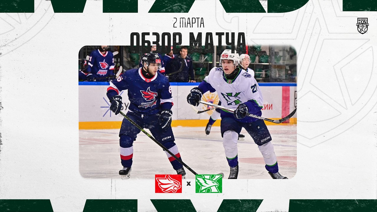 КРАСНОЯРСКИЕ РЫСИ − КАПИТАН  Обзор матча OLIMPBET МХЛ 25/26  2.02.2025