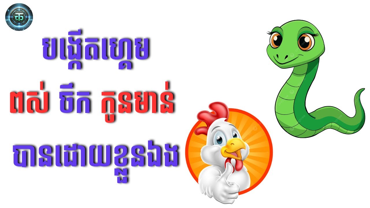 របៀបបង្កើតហ្គេមពស់ចឹកកូនមាន់បានដោយខ្លួនឯងងាយៗ🎬✅