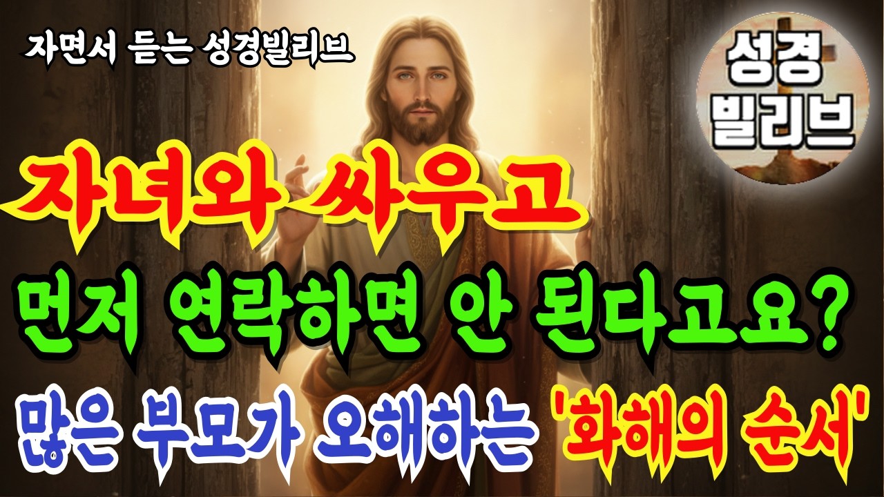자녀와 싸우고 먼저 연락하면 안된다고요? 많은 부모가 오해하는 '화해의 순서' I 성경말씀  I 자면서 듣는 주님말씀 I 성경라디오 I 주님축복 I 기도문 I 성경책 I