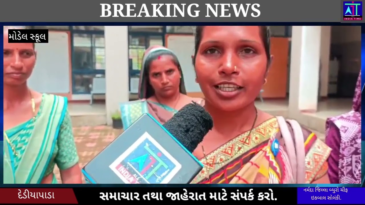 ALL INDIA TIME. દેડીયાપાડા ખાતે મોડેલ સ્કૂલ મા પડતી મુશ્કેલીઓ બાબતે ઉગ્ર આક્રોશથી રજુવાત કરાઇ.